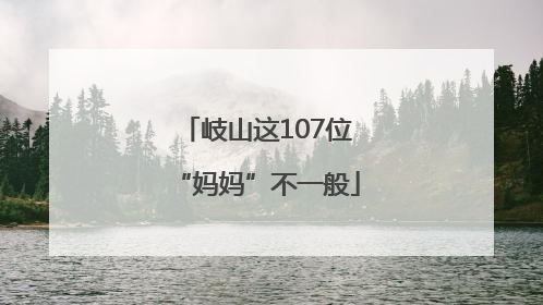 岐山这107位“妈妈”不一般