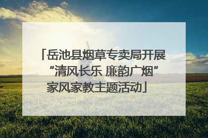 岳池县烟草专卖局开展“清风长乐 廉韵广烟”家风家教主题活动