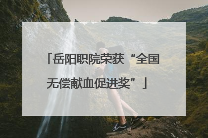 岳阳职院荣获“全国无偿献血促进奖”