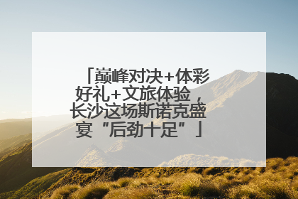 巅峰对决+体彩好礼+文旅体验，长沙这场斯诺克盛宴“后劲十足”