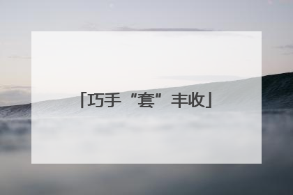 巧手“套”丰收
