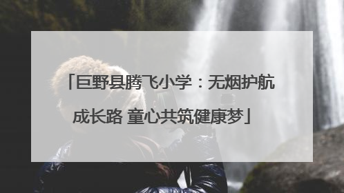 巨野县腾飞小学：无烟护航成长路 童心共筑健康梦