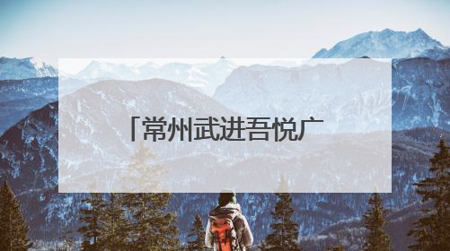 常州武进吾悦广场焕新开业，新城控股持续推动商业模式升级