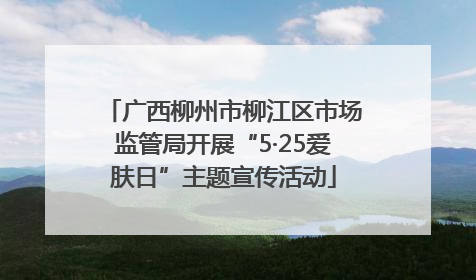 广西柳州市柳江区市场监管局开展“5·25爱肤日”主题宣传活动