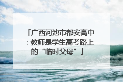 广西河池市都安高中：教师是学生高考路上的“临时父母”