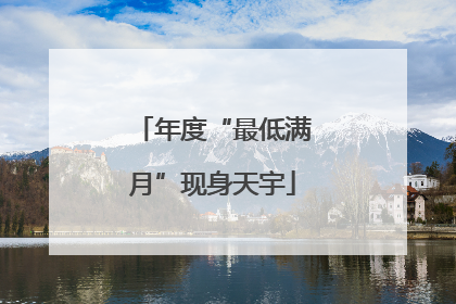 年度“最低满月”现身天宇