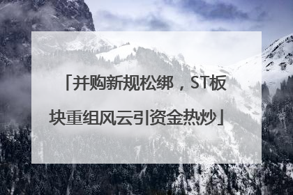 并购新规松绑，ST板块重组风云引资金热炒