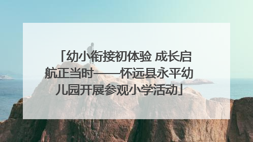幼小衔接初体验 成长启航正当时——怀远县永平幼儿园开展参观小学活动