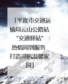 平度市交通运输局云山公路站“交通驿站”：热情周到服务 打造司机温馨家园