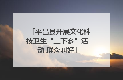 平昌县开展文化科技卫生“三下乡”活动 群众叫好