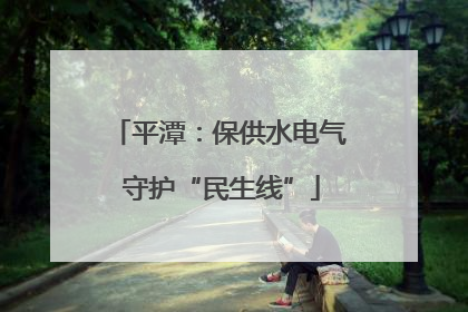 平潭：保供水电气 守护“民生线”