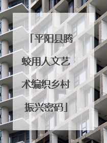 平阳县腾蛟用人文艺术编织乡村振兴密码