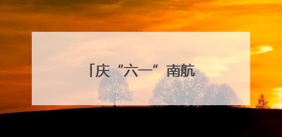 庆“六一”南航带领帮扶村小朋友走进武汉汉剧院