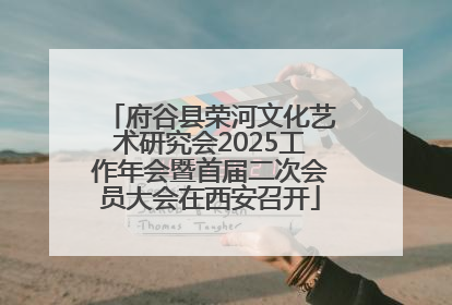 府谷县荣河文化艺术研究会2025工作年会暨首届二次会员大会在西安召开