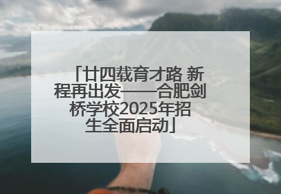 廿四载育才路 新程再出发——合肥剑桥学校2025年招生全面启动