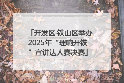 开发区·铁山区举办2025年“理响开铁”宣讲达人赛决赛