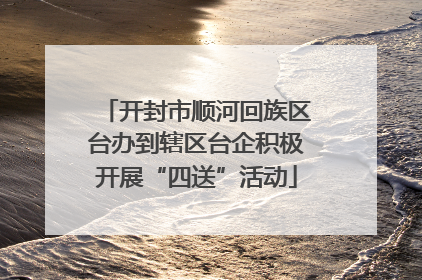 开封市顺河回族区台办到辖区台企积极开展“四送”活动