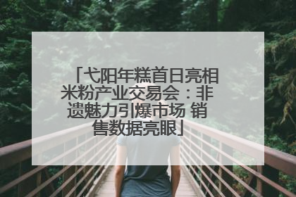 弋阳年糕首日亮相米粉产业交易会：非遗魅力引爆市场 销售数据亮眼
