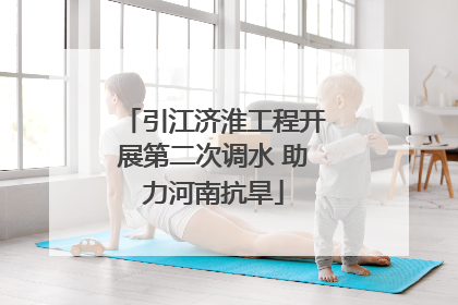 引江济淮工程开展第二次调水 助力河南抗旱