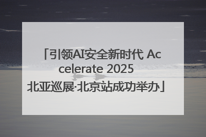 引领AI安全新时代 Accelerate 2025北亚巡展·北京站成功举办