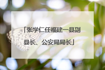 张学仁任福建一县副县长、公安局局长