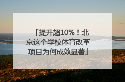 提升超10%！北京这个学校体育改革项目为何成效显著