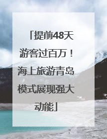 提前48天游客过百万！海上旅游青岛模式展现强大动能