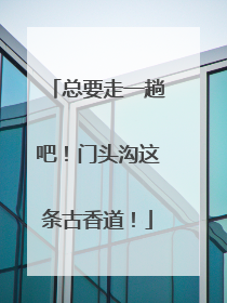 总要走一趟吧！门头沟这条古香道！