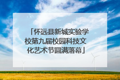 怀远县新城实验学校第九届校园科技文化艺术节圆满落幕