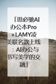 思必驰AI办公本Pro×LAMY凌美联名款上线：AI办公与书写美学的交融