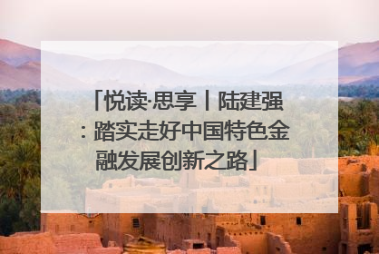 悦读·思享丨陆建强：踏实走好中国特色金融发展创新之路