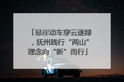 悬崖动车穿云逐绿，抚州践行“两山”理念向“新”而行