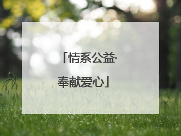 情系公益·奉献爱心