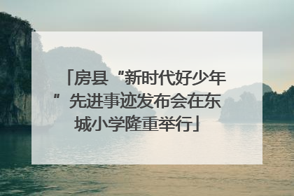 房县“新时代好少年”先进事迹发布会在东城小学隆重举行