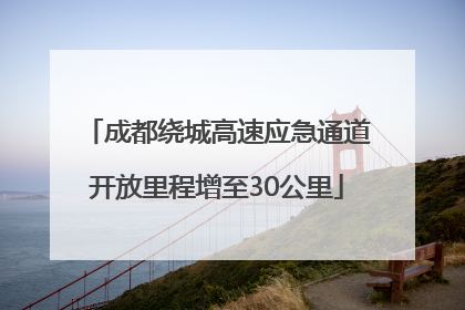 成都绕城高速应急通道开放里程增至30公里