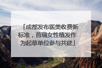 成都发布医美收费新标准，首瑞女性植发作为起草单位参与共建