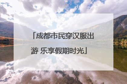 成都市民穿汉服出游 乐享假期时光