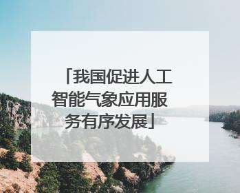 我国促进人工智能气象应用服务有序发展