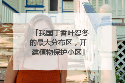 我国丁香叶忍冬的最大分布区，开建植物保护小区
