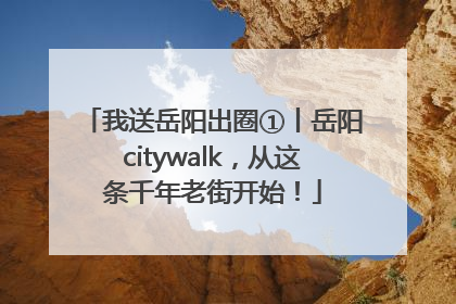 我送岳阳出圈①丨岳阳citywalk，从这条千年老街开始！