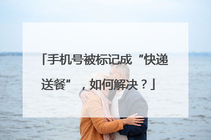 手机号被标记成“快递送餐”，如何解决？