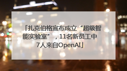 扎克伯格宣布成立“超级智能实验室”，11名新员工中7人来自OpenAI