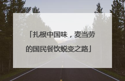 扎根中国味，麦当劳的国民餐饮蜕变之路