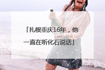 扎根重庆16年，他一直在听化石说话
