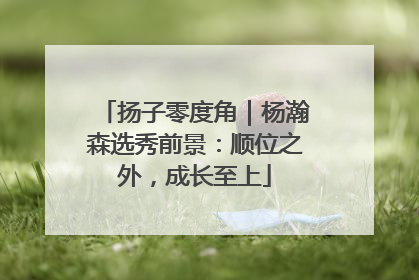 扬子零度角｜杨瀚森选秀前景：顺位之外，成长至上