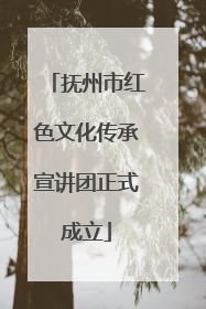 抚州市红色文化传承宣讲团正式成立