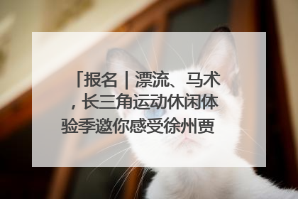 报名｜漂流、马术，长三角运动休闲体验季邀你感受徐州贾汪的“夏日限定”