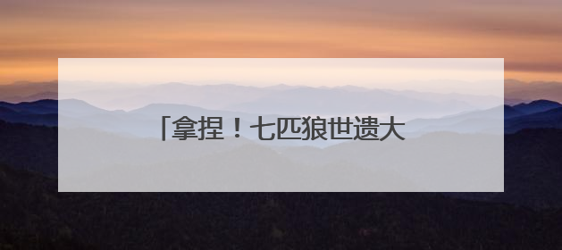 拿捏！七匹狼世遗大秀把色彩时髦穿搭玩明白，每一套都想冲