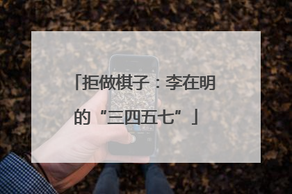 拒做棋子：李在明的“三四五七”