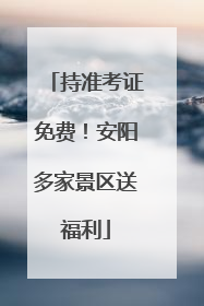 持准考证免费！安阳多家景区送福利